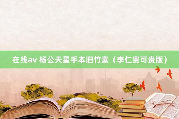 在线av 杨公天星手本旧竹素（李仁贵可贵版）