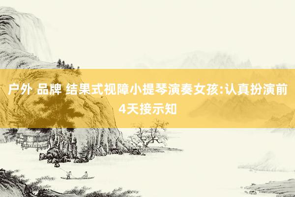 户外 品牌 结果式视障小提琴演奏女孩:认真扮演前4天接示知
