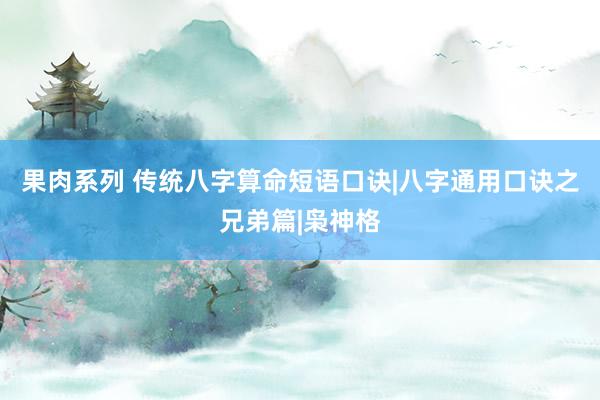 果肉系列 传统八字算命短语口诀|八字通用口诀之兄弟篇|枭神格