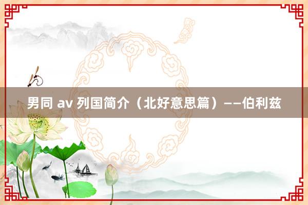 男同 av 列国简介（北好意思篇）——伯利兹