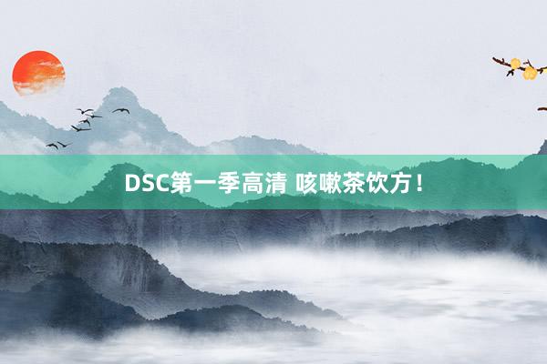 DSC第一季高清 咳嗽茶饮方！
