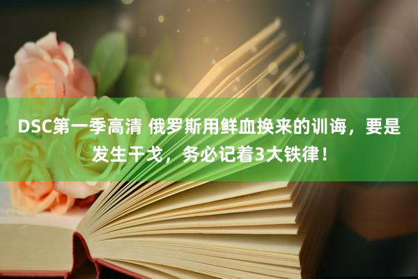 DSC第一季高清 俄罗斯用鲜血换来的训诲，要是发生干戈，务必记着3大铁律！