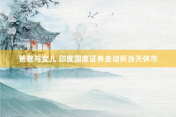 爸爸与女儿 印度国度证券走动所当天休市