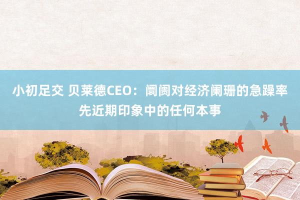 小初足交 贝莱德CEO：阛阓对经济阑珊的急躁率先近期印象中的任何本事