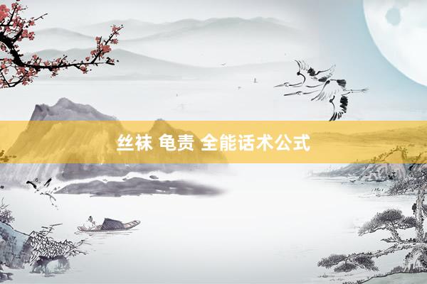 丝袜 龟责 全能话术公式